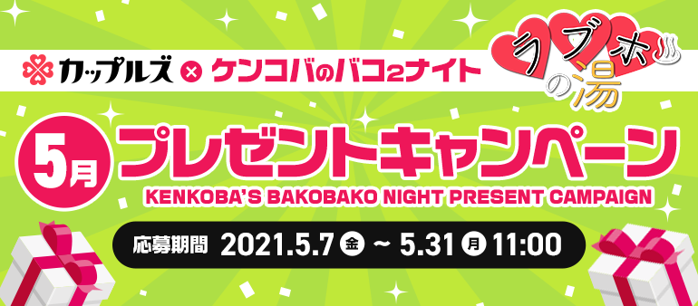 ケンコバのバコ2ナイト ラブホの湯 5月 プレゼントキャンペーン