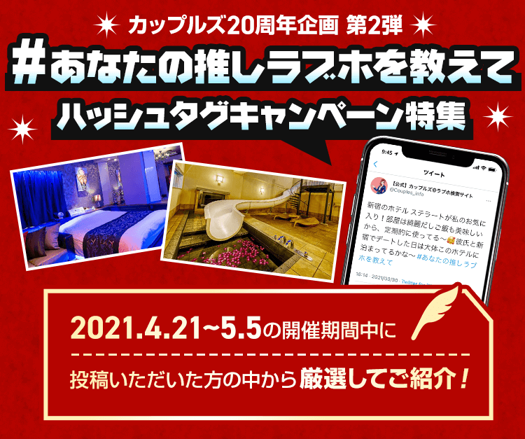 カップルズ周年記念 第2弾 あなたの推しラブホを教えて ハッシュタグキャンペーン特集 ラブホテル検索 予約ならカップルズ