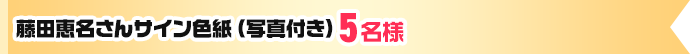 藤田恵名さんサイン色紙（写真付き） 5名様