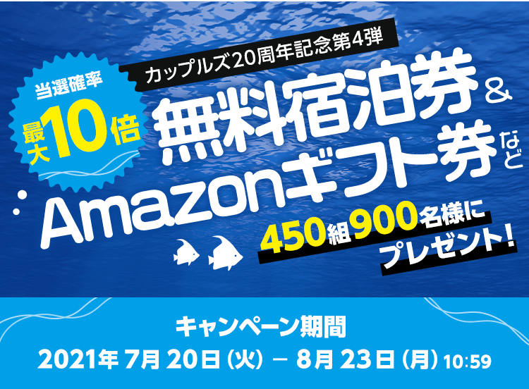 カップルズ20周年記念 第4弾 無料宿泊券&ギフト券プレゼントキャンペーン｜カップルズ