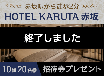 HOTEL KARUTA 赤坂 無料招待券プレゼントキャンペーン