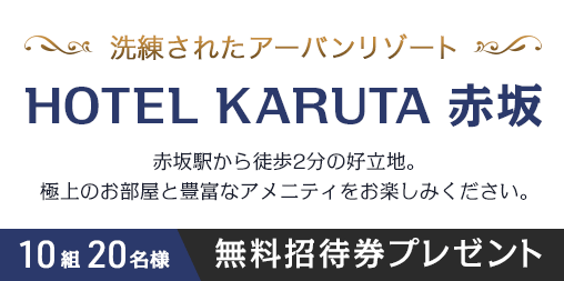 HOTEL KARUTA 赤坂　無料招待券プレゼントキャンペーン