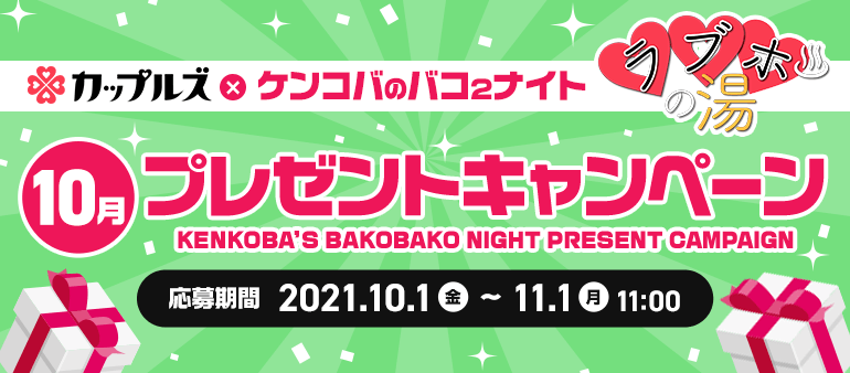 ケンコバのバコ2テレビ ラブホの湯 10月 プレゼントキャンペーン