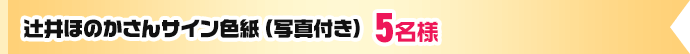 辻井ほのかさんサイン色紙（写真付き）5名様