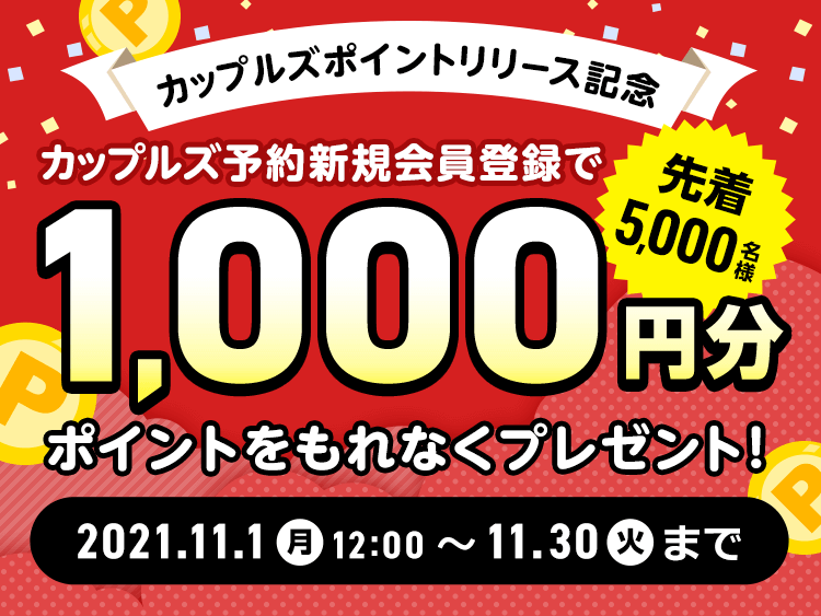 新規会員登録でカップルズポイント1000pt ラブホテル検索 予約ならカップルズ