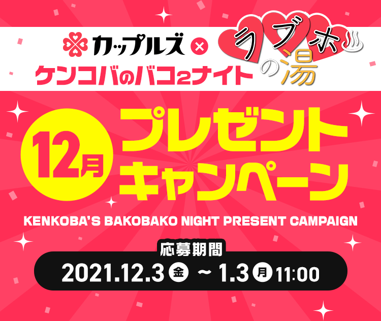 ケンコバのバコ2ナイト ラブホの湯 12月 プレゼントキャンペーン｜カップルズ