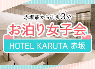 HOTEL KARUTA 赤坂 女子会特集