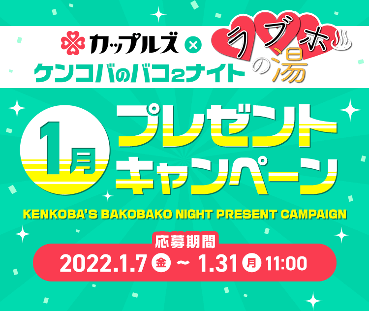 ケンコバのバコ2ナイト ラブホの湯 1月 プレゼントキャンペーン｜カップルズ