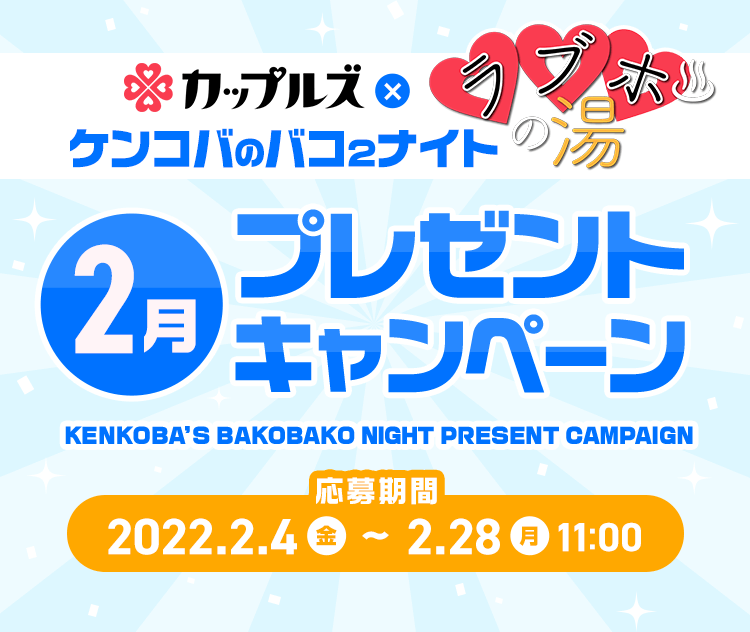 ケンコバのバコ2ナイト ラブホの湯２月 プレゼントキャンペーン｜カップルズ