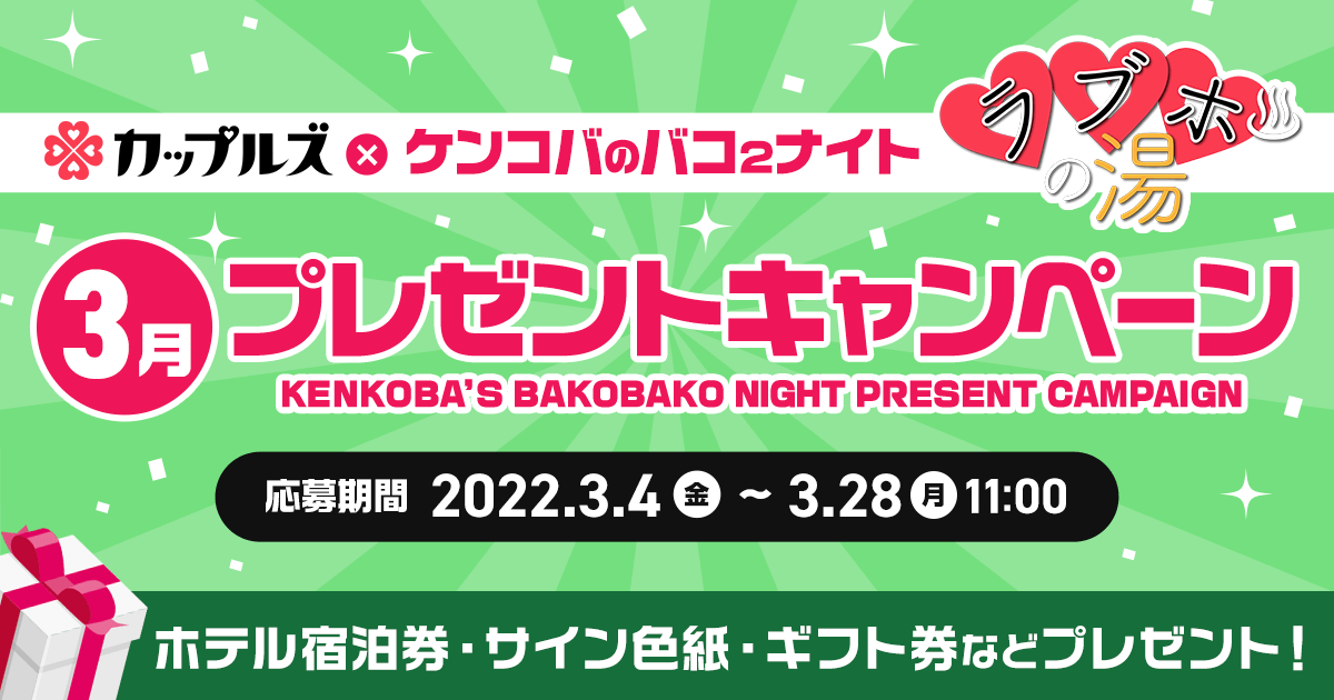 ケンコバのバコ2ナイト ラブホの湯3月 プレゼントキャンペーン｜カップルズ