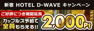 D-waveの予約で2000ポイントプレゼントキャンペーン