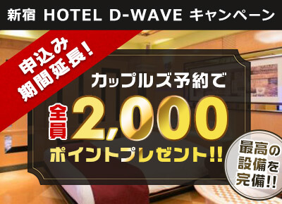 HOTEL D-WAVE カップルズ予約で2000ポイントプレゼント！