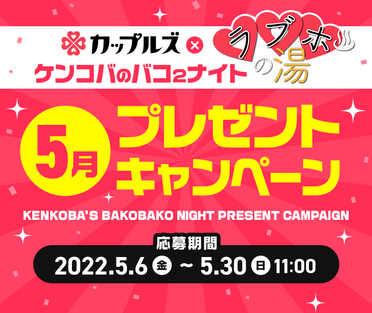 ケンコバのバコ2ナイト ラブホの湯5月 プレゼントキャンペーン｜カップルズ