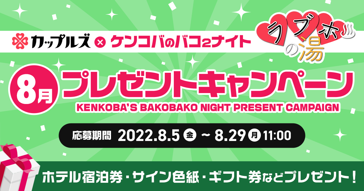 ケンコバのバコ2ナイト ラブホの湯8月 プレゼントキャンペーン｜カップルズ