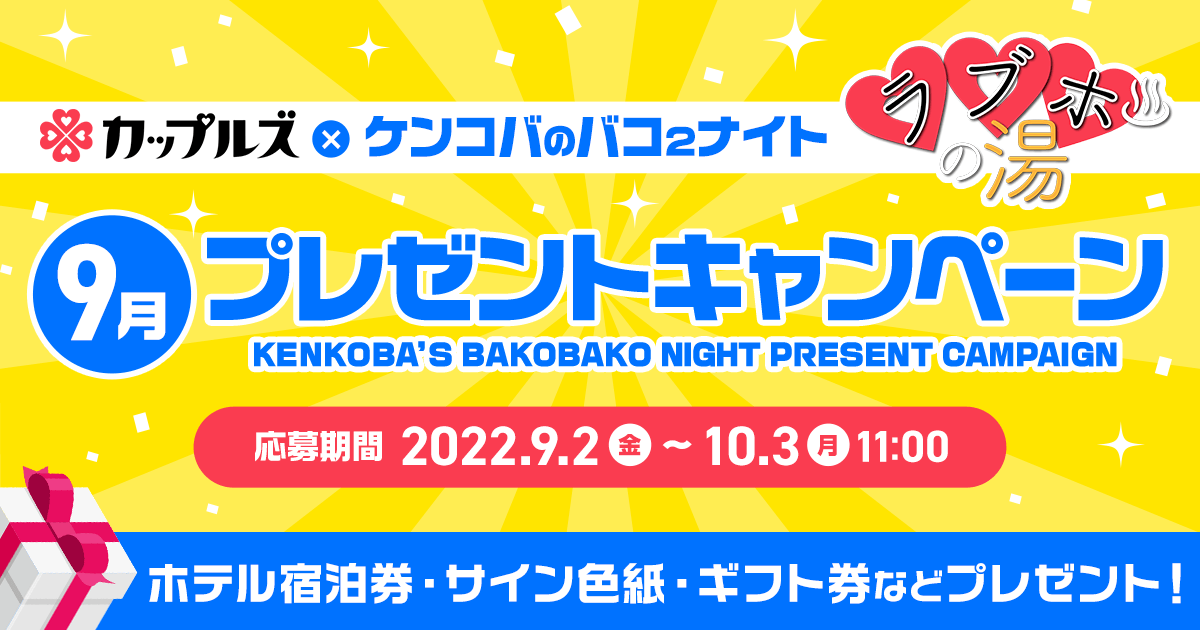 ケンコバのバコ2ナイト ラブホの湯9月 プレゼントキャンペーン｜カップルズ