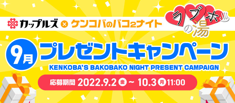 ケンコバのバコ2ナイト ラブホの湯9月 プレゼントキャンペーン