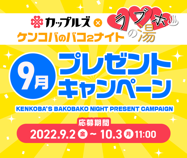 ケンコバのバコ2ナイト ラブホの湯9月 プレゼントキャンペーン｜カップルズ