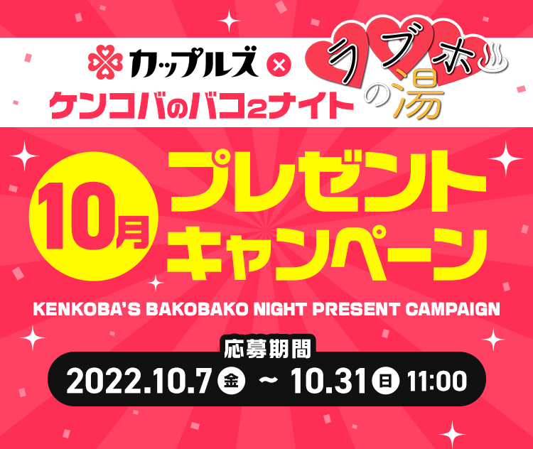 ケンコバのバコ2ナイト ラブホの湯10月 プレゼントキャンペーン｜カップルズ