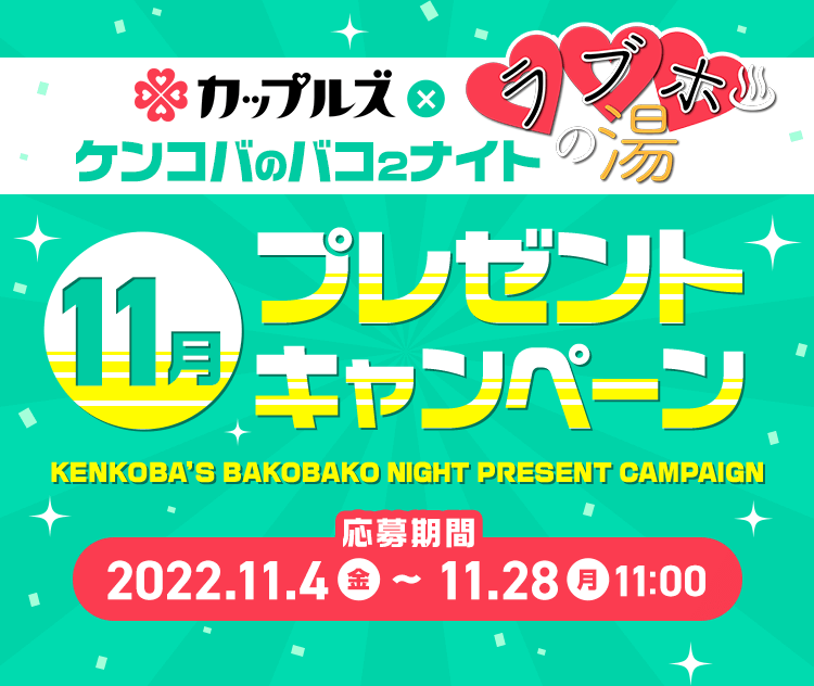 ケンコバのバコ2ナイト ラブホの湯11月 プレゼントキャンペーン｜カップルズ