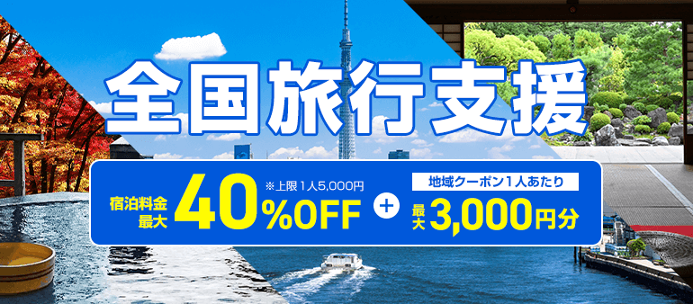 全国旅行支援