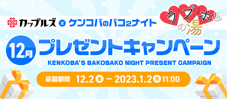 ケンコバのバコ2ナイト ラブホの湯12月 プレゼントキャンペーン