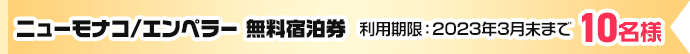 ホテル ニューモナコ/エンペラー無料宿泊券 ※チケット到着～2023年3月31日まで 10組20名様