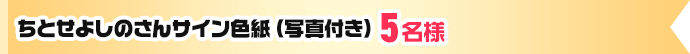 ちとせよしのさんサイン色紙（写真付き）5名様