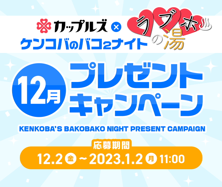 ケンコバのバコ2ナイト ラブホの湯12月 プレゼントキャンペーン｜カップルズ