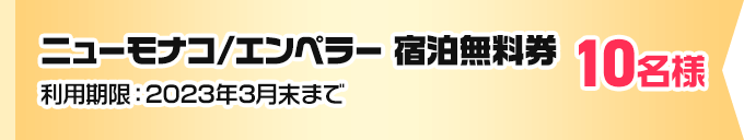 ケンコバのバコ2ナイト ラブホの湯12月 プレゼントキャンペーン｜カップルズ