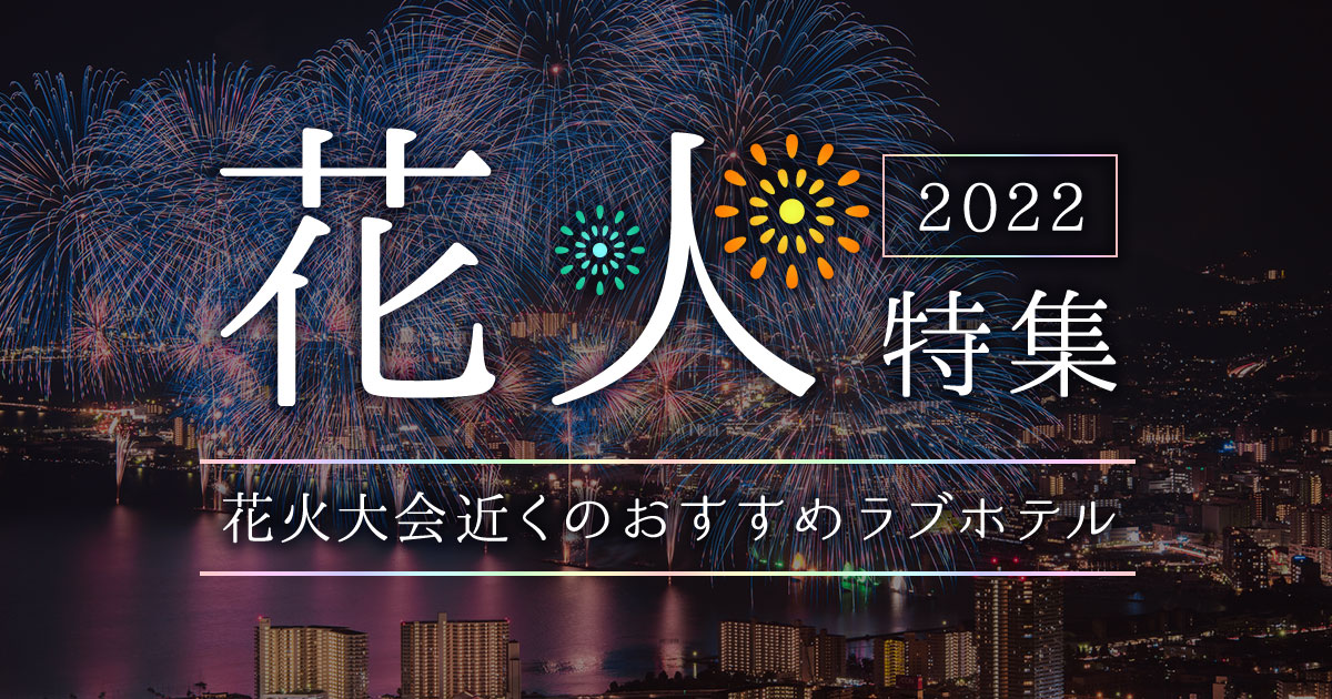 22年 注目の花火大会とおすすめラブホテル カップルズ