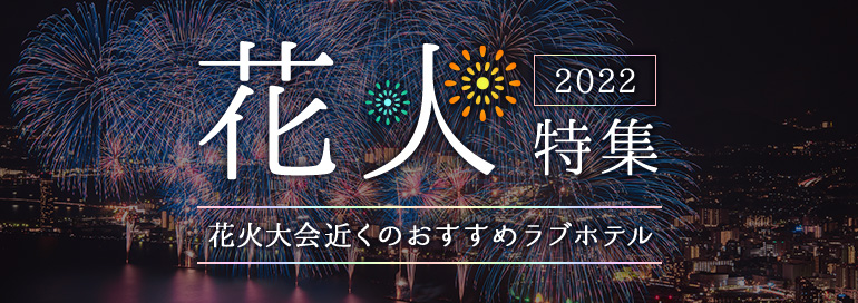 【2022年】注目の花火大会とおすすめラブホテル