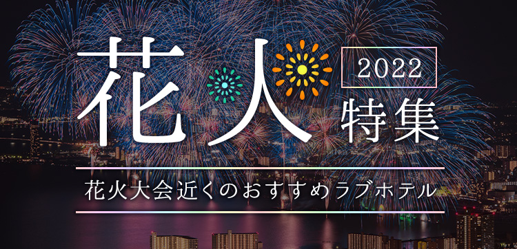 22年 注目の花火大会とおすすめラブホテル カップルズ