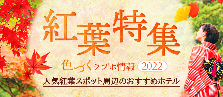 紅葉特集2022 ~色づくラブホ情報~