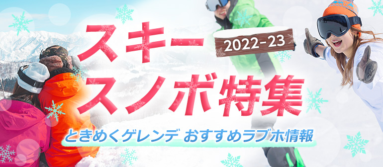 【厳選】スキー・スノボ特集2022-23 ～ときめくゲレンデ おすすめラブホ情報～
