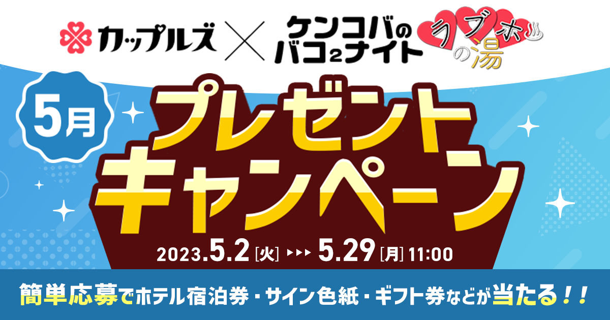 ケンコバのバコ2ナイト ラブホの湯5月 プレゼントキャンペーン｜カップルズ