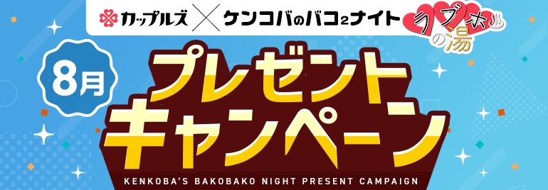 ケンコバのバコ2ナイト ラブホの湯8月 プレゼントキャンペーン