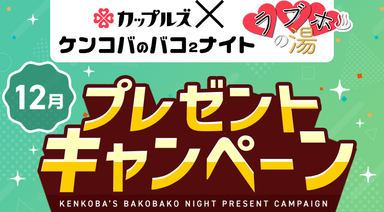 ケンコバのバコ2ナイト ラブホの湯12月 プレゼントキャンペーン｜カップルズ