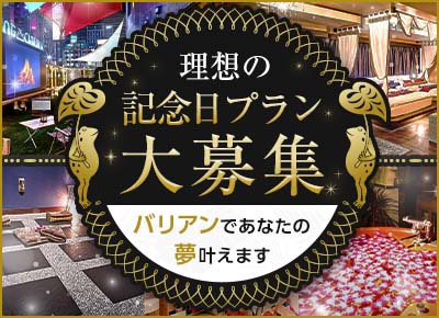 バリアンで叶える！あなたの理想の記念日プラン大募集キャンペーン