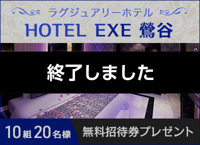 HOTEL EXE 鶯谷プレゼントキャンペーン