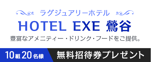 HOTEL EXE 鶯谷　無料宿泊券プレゼントキャンペーン