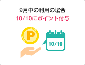 9月中の利用の場合10/10にポイント付与