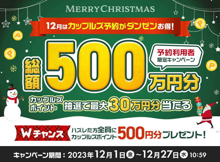 総額500万円分ポイント　クリスマスプレゼントキャンペーン