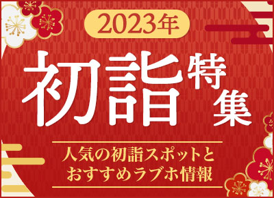 【開運】初詣特集2023 ～人気の初詣スポットとおすすめラブホ情報～