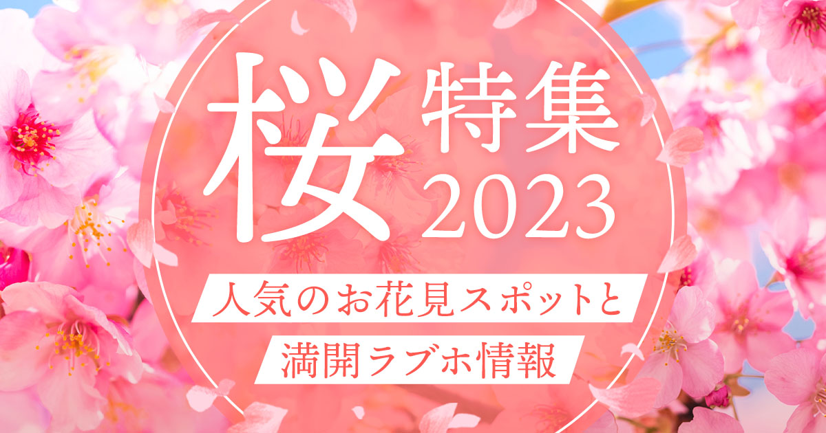 桜特集2023 ～人気のお花見スポット＆満開ラブホ情報～｜カップルズ