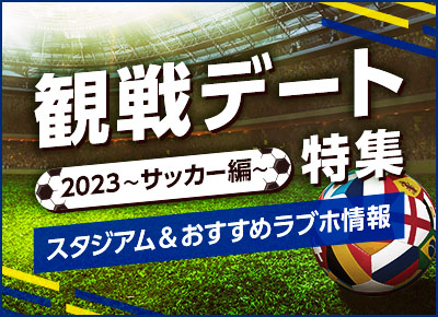 観戦デート特集 2023 (サッカー編) ～スタジアム＆おすすめラブホ情報～