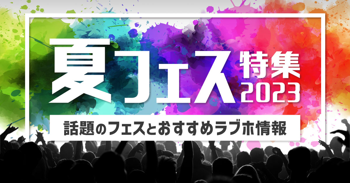 夏フェス特集2023 ～話題のフェスとおすすめラブホ情報～｜カップルズ