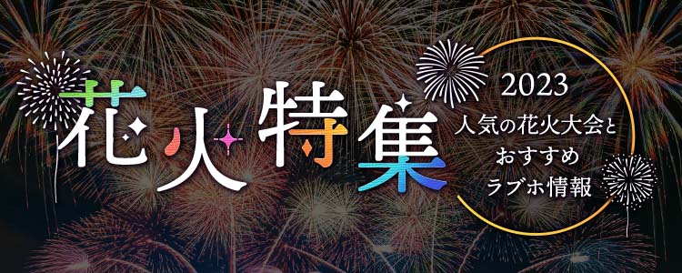 花火特集2023～人気の花火大会とおすすめラブホ情報～｜カップルズ