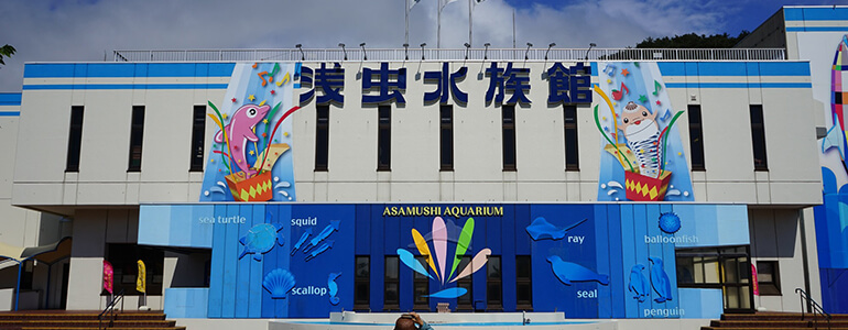 浅虫水族館