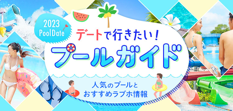 デートで行きたいプールガイド2023～人気のプールとおすすめラブホ情報