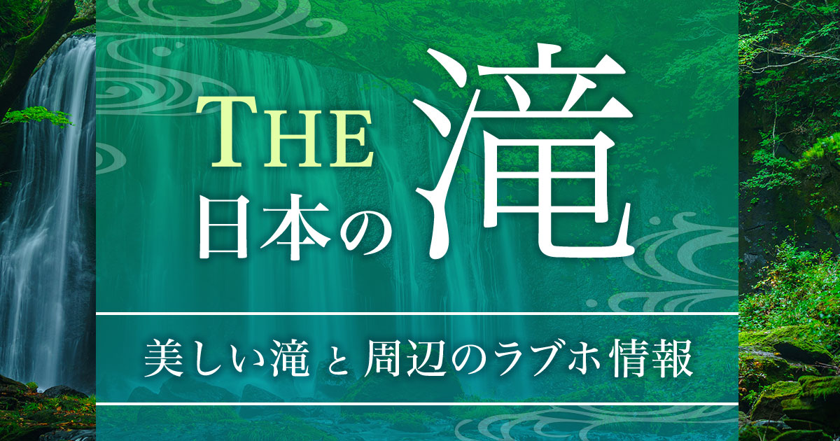 THE日本の滝 ～美しい滝と周辺のラブホ情報～｜カップルズ